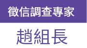 徵信調查專家-趙組長